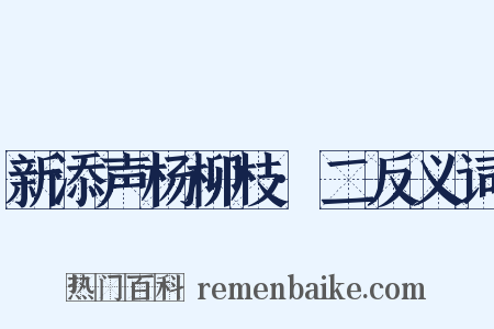 新添声杨柳枝·二反义词是什么意思的图片
